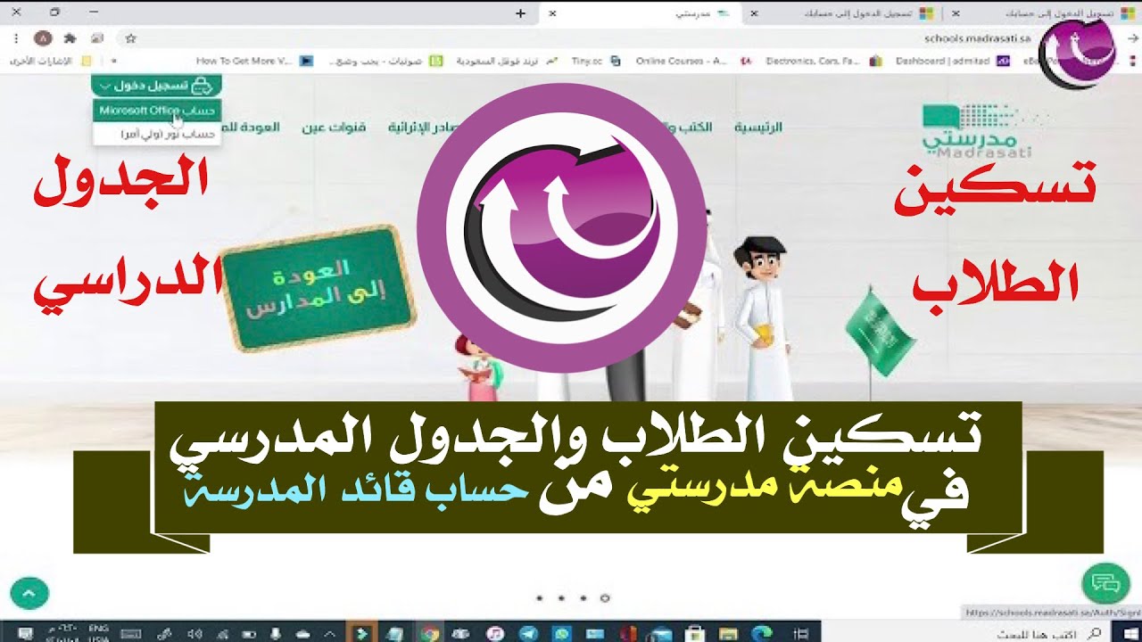 تسكين الطلاب واضافة الفصول واسناد المقررات للمعلمين وعمل الجدول في منصة مدرستي من حساب قائد المدرسة