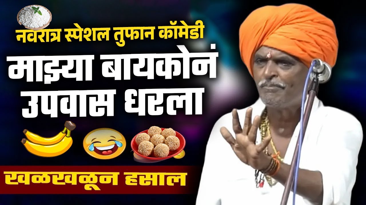 माझ्या बायकोनं उपास धरला स्पेशल | तुफान कॉमेडी कीर्तन | Indurikar maharaj comedy kirtan | इंदुरीकर