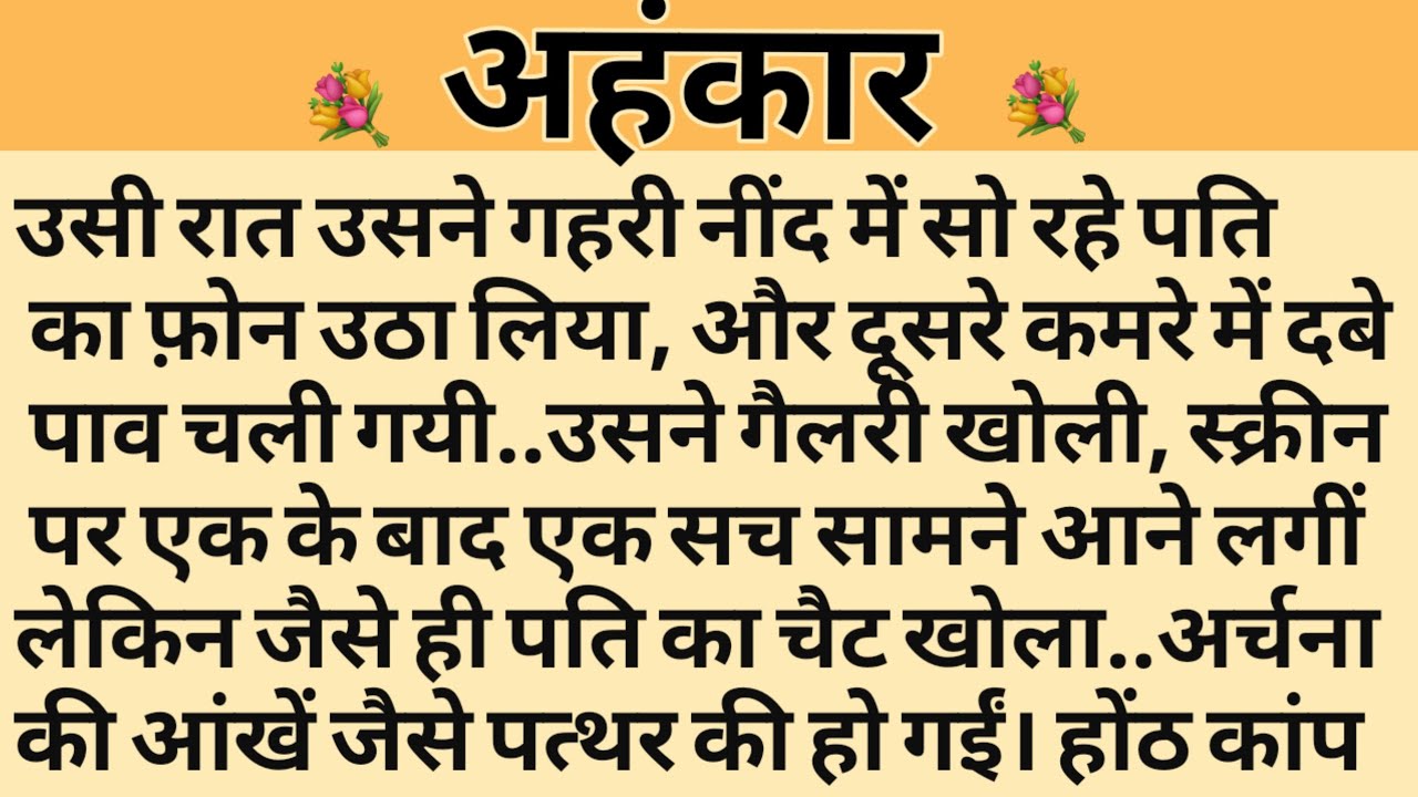 अहंकार/Shikshaprad Hindi kahaniya/Suvichar kahani/Family story/Kahaniya/सुविचार कहानी/शिक्षाप्रद