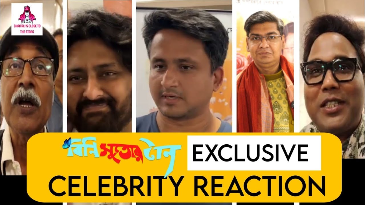 Bangla Cinema | Bini Sutor Taan |  celebrity রা সিনেমা দেখে কি বলছেন? 