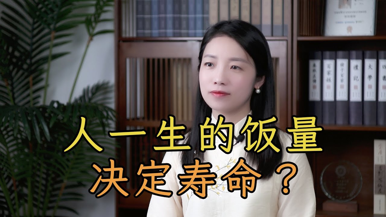 「一生飯量有定數，誰先吃完誰先故」，吃飯，吃的其實是你的定數