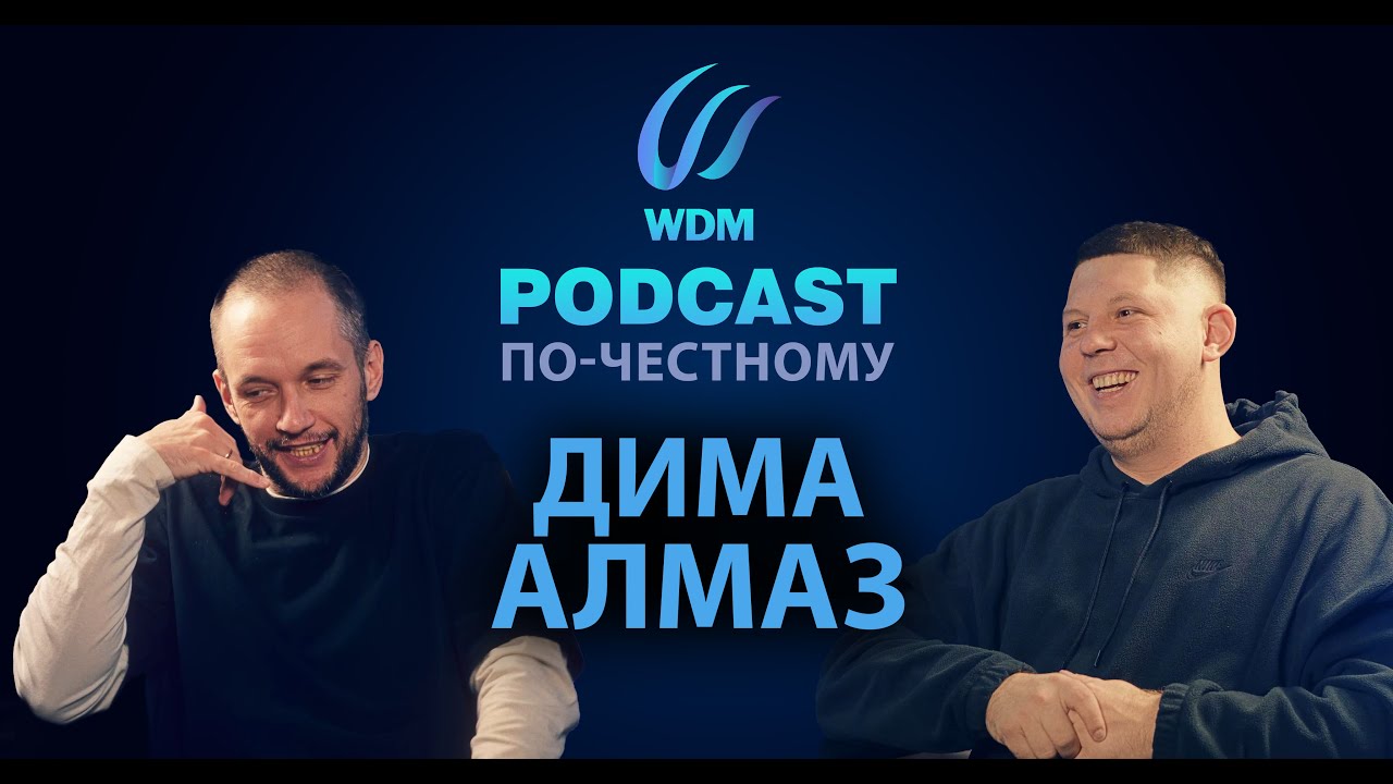 [WDM Podcast] По-Честному - Дима Алмаз