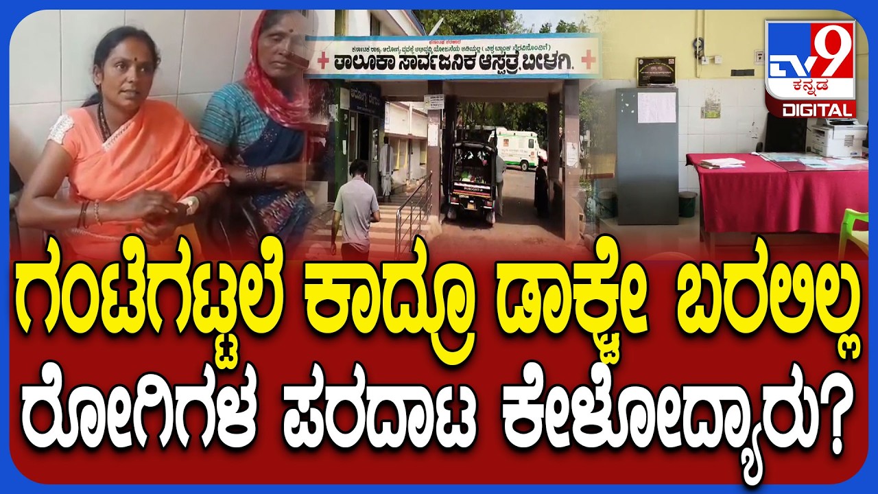 Patients Trouble: ಬಾಗಲಕೋಟೆಯ ಬೀಳಗಿ ತಾಲ್ಲೂಕಾಸ್ಪತ್ರೆಯಲ್ಲಿ ರೋಗಿಗಳ ಪರದಾಟ|#TV9D