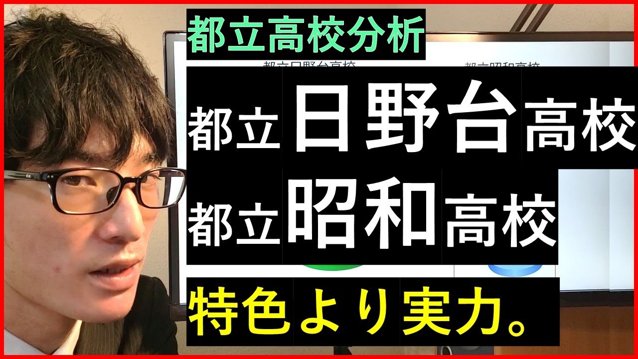 【都立高校】都立日野台高校・都立昭和高校の校風や進学実績について解説