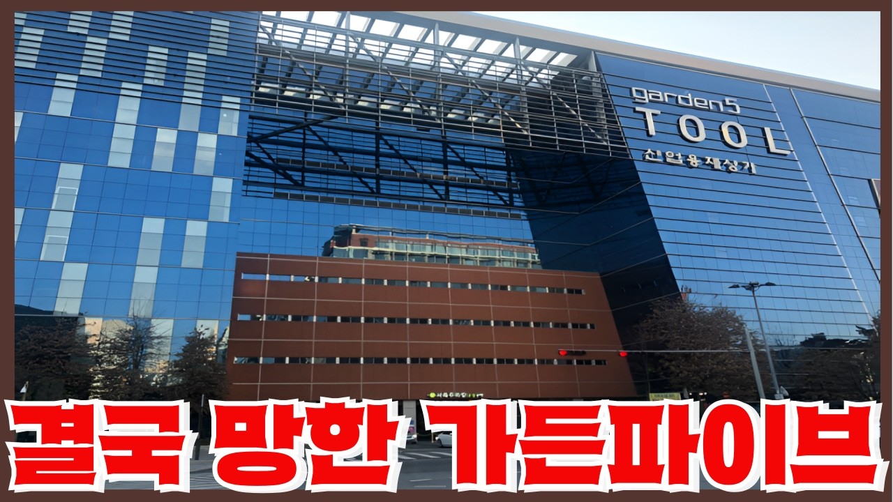 15년동안 비어있던 유령상가 가든파이브 - 결국 공매로 넘어가는 근황