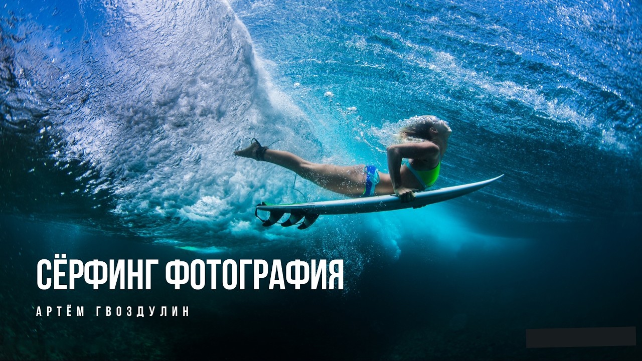 Как стать сёрф-фотографом? Артём Гвоздулин