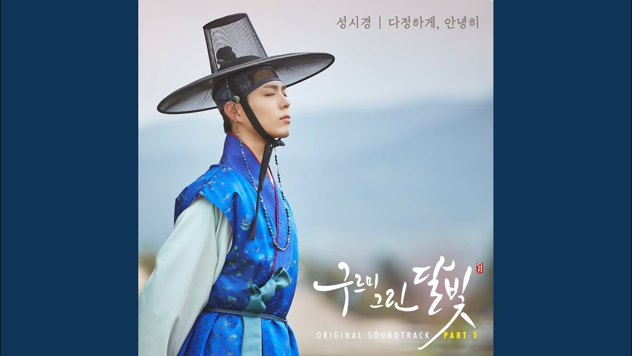 다정하게, 안녕히