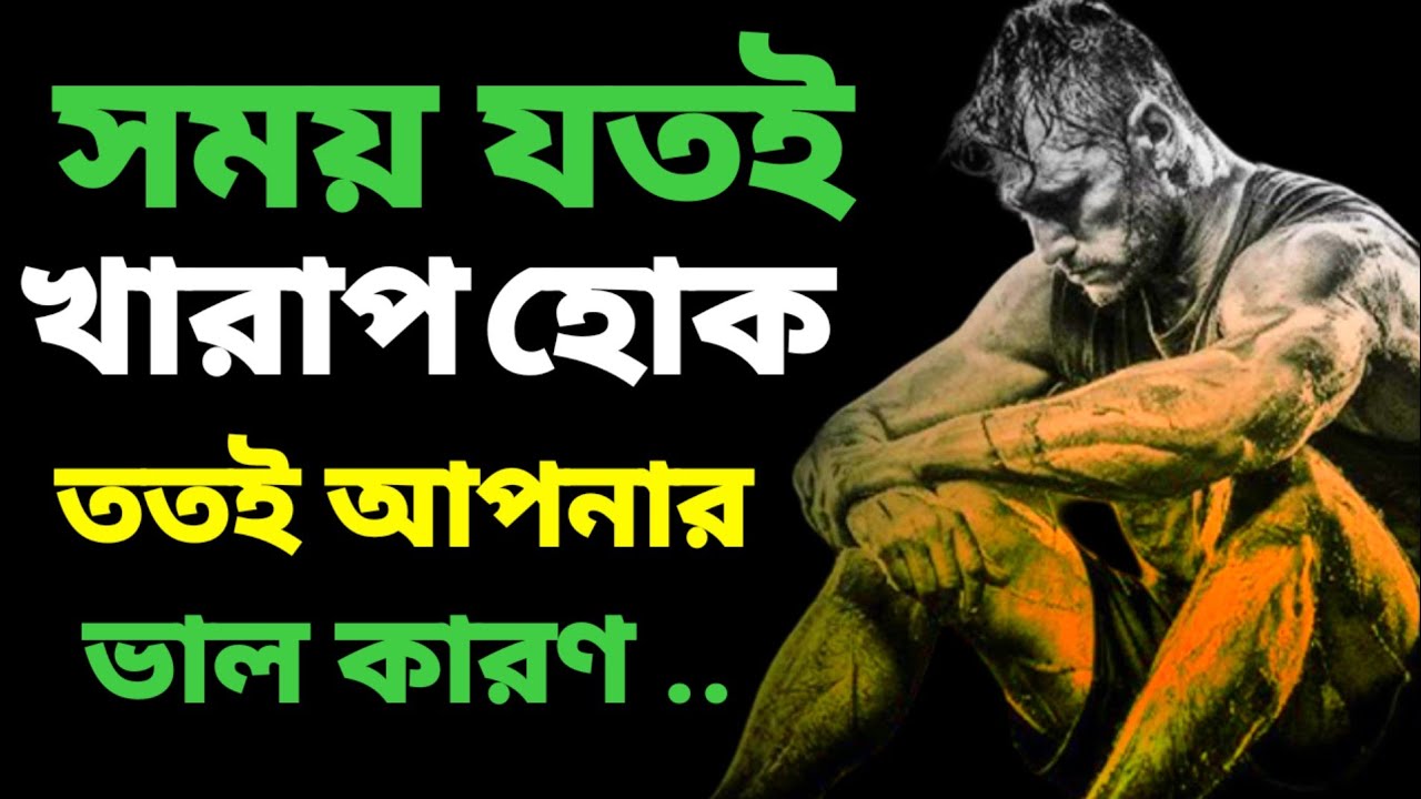 সময় যতই খারাপ হোক ততই আপনার ভাল | Motivation Bangla 