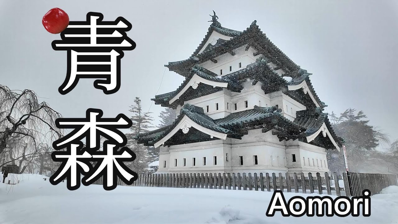 日本東北 | 青森兩天一夜之旅 | 青森 弘前 | 青森美術館 | 弘前城 | 津輕藩睡魔村 睡魔之家| A-FACTORY |  青森縣觀光物產館|  善知鳥神社 #青森 #弘前 #東北