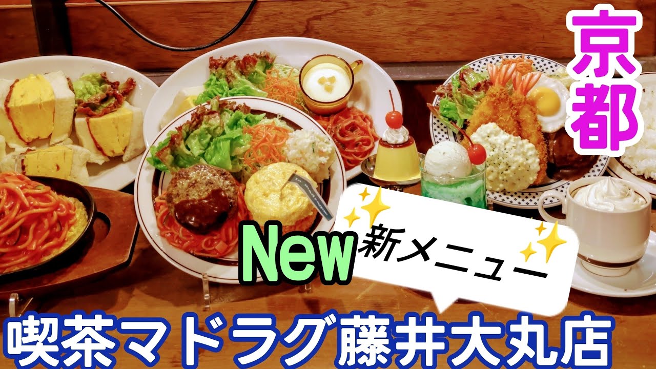 【京都ランチ】【京都タマゴサンド】で人気の【喫茶マドラグ】さんの姉妹店。予約なし♪並ばずに♪いただける。新メニューもご紹介〜#京都グルメ #京都ランチ #京都
