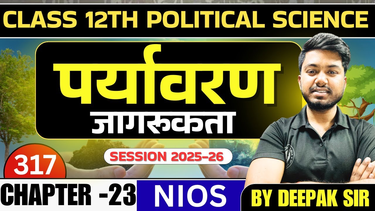 NIOS Class 12 Political Science 317 | Chapter 23 पर्यावरण जागरूकता | Important Notes | Deepak Sir