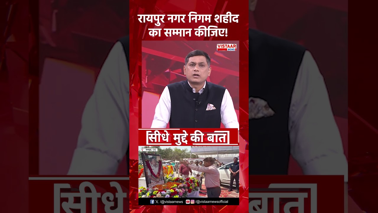 Raipur Nagar Nigam शहीद का सम्मान कीजिए!  #chhattisgarh #martyr
