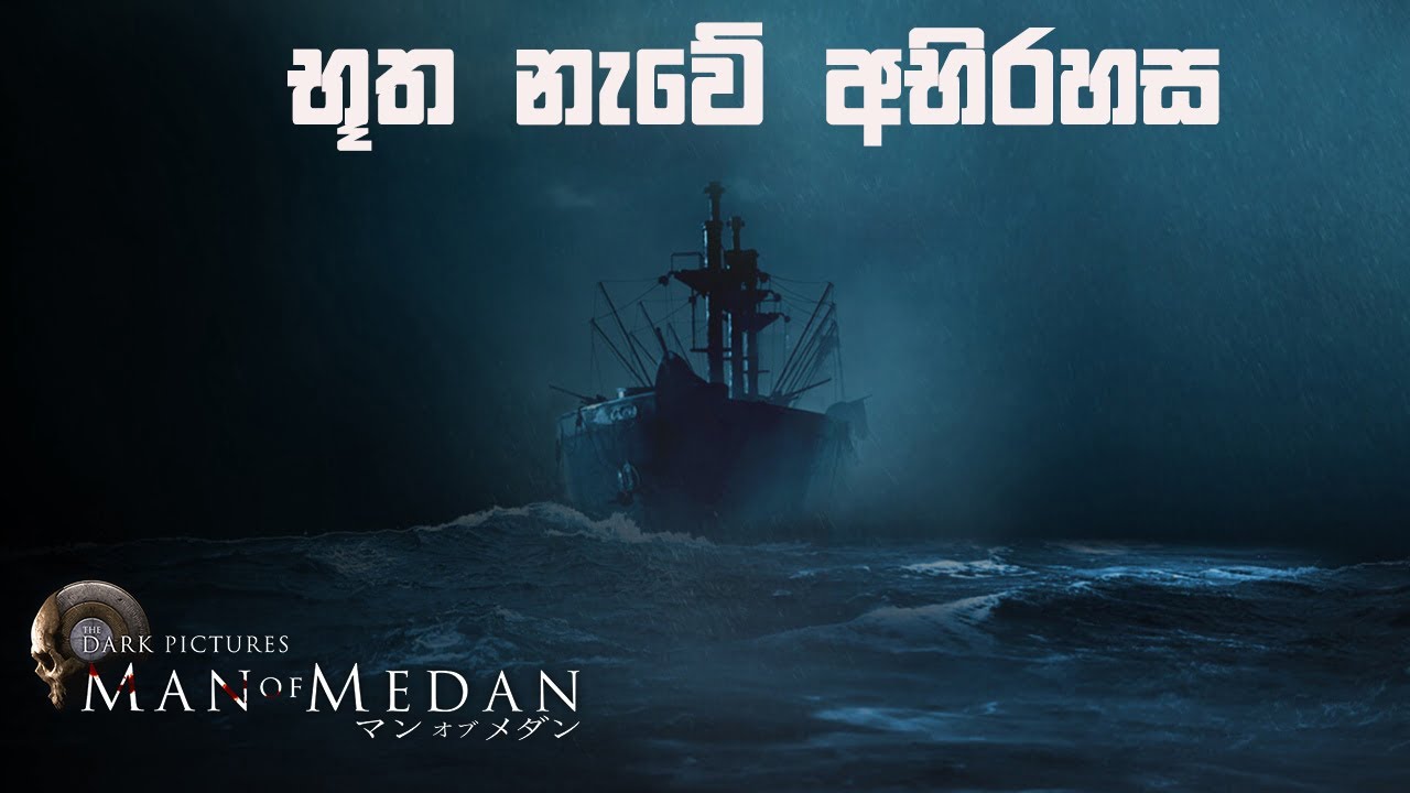The Dark Pictures: Man of Medan Part 1 - භූත නැව