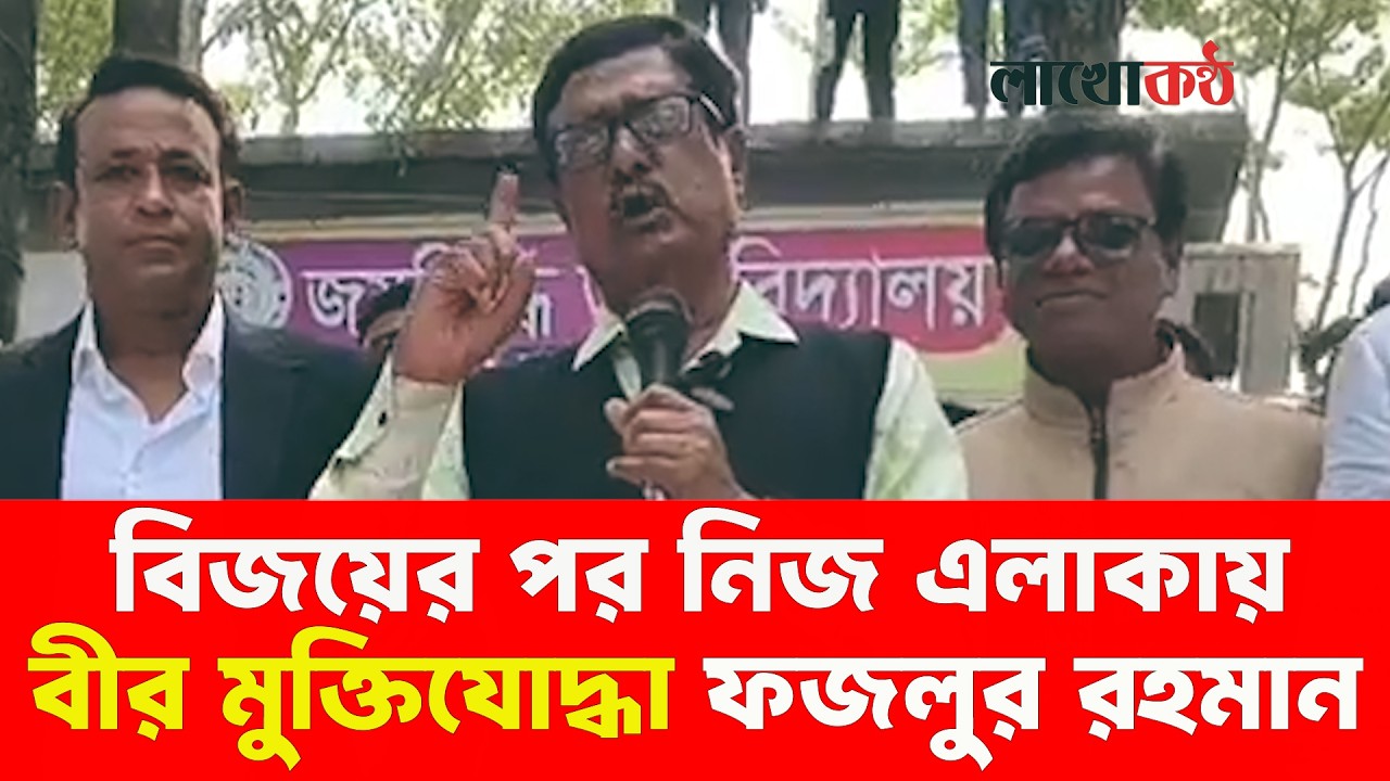  ফজলুর রহমান এমপি, নিজ এলাকায় যা বললেন। #fozlurrahaman #muktijoddha #kishorganj #bijoy