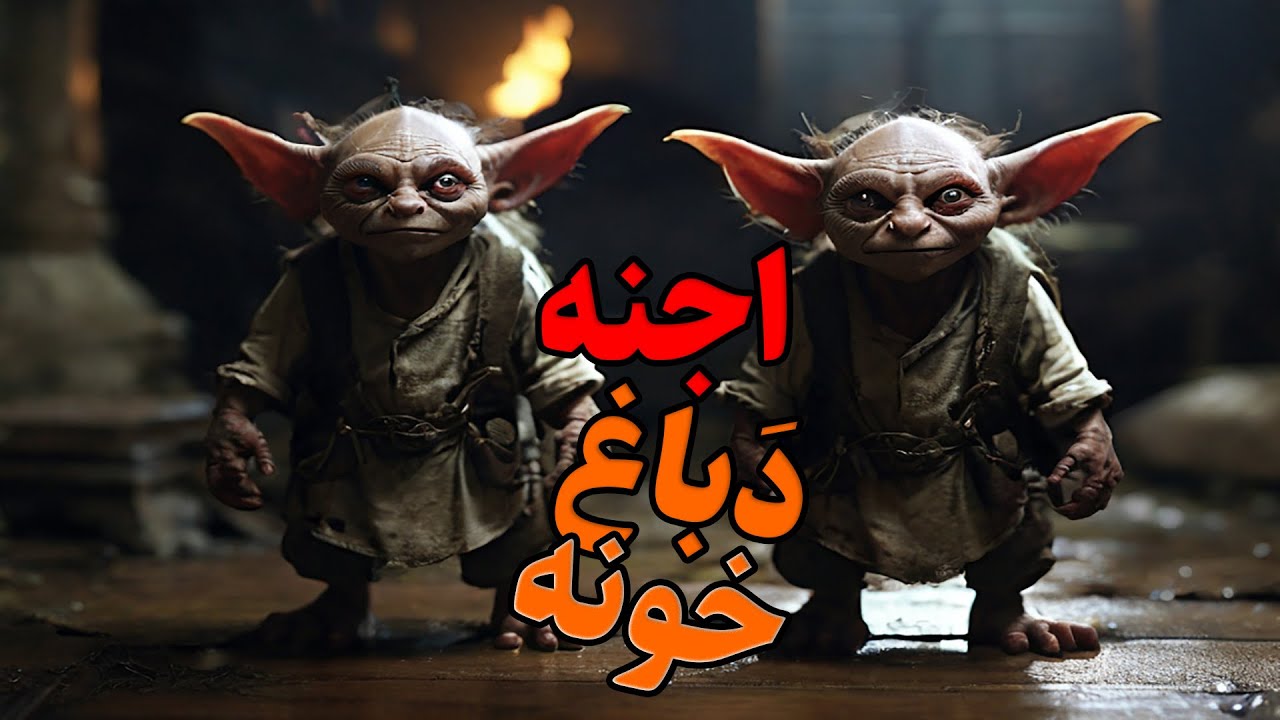 داستان ترسناک:اجنه دباغ خونه(طلسمی از طرف وارث