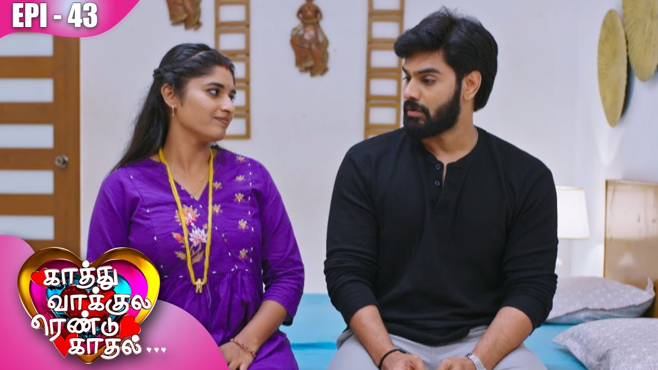 காத்து வாக்குல ரெண்டு காதல்💖| Kaathuvaakula Rendu Kaadhal ✨💖 | Episode - 43 | On Kalaignar TV