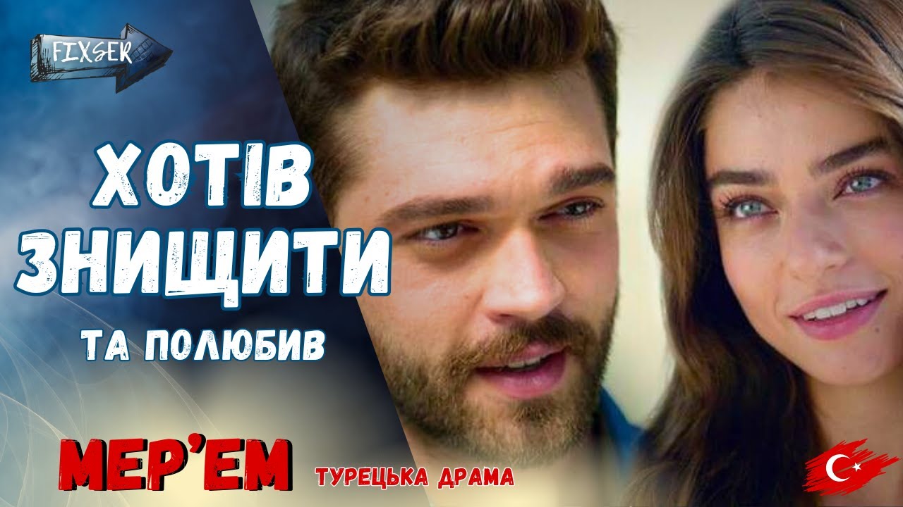 Турецька драма «Мерьєм» | Любов, що почалась із брехні