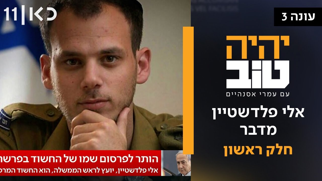 עונה חדשה 🔥 יהיה טוב עם עמרי אסנהיים עונה 3 | אלי פלדשטיין מדבר - חלק ראשון