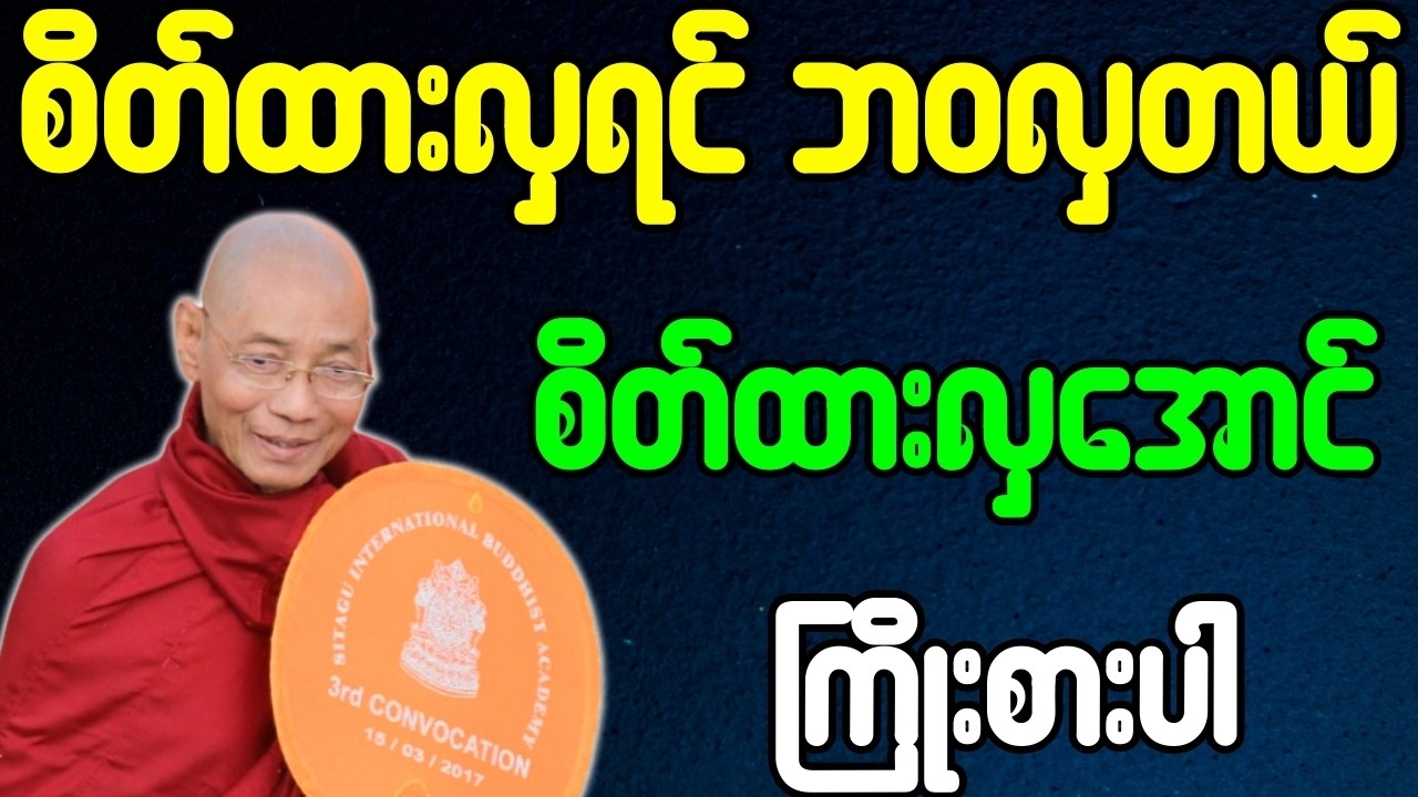 စိတ်ထားလှရင် ဘဝလှတယ် စိတ်ထားလှအောင် ကြိုးစားပါ{ပါချုပ်ဆရာတော်ဘုရားကြီး}
