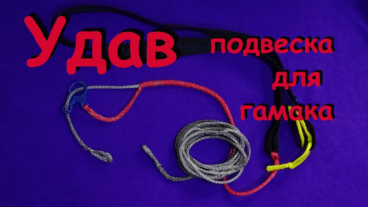 Подвеска гамака 