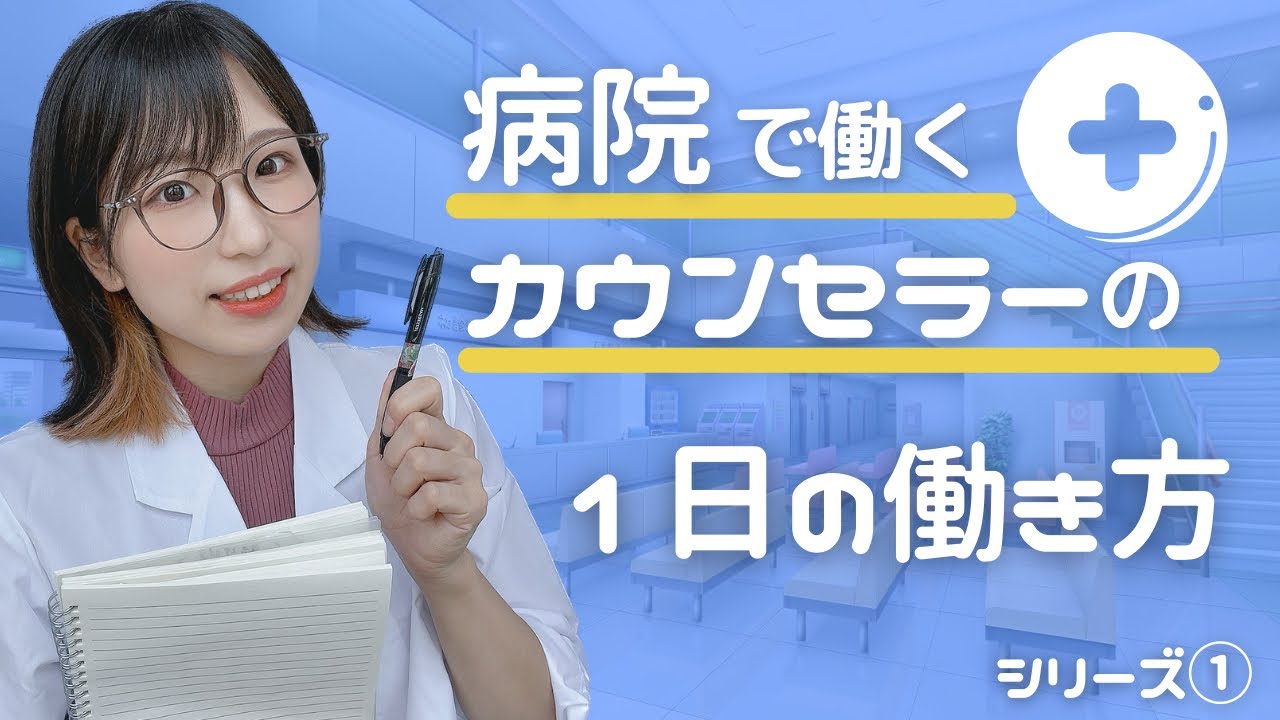 【裏側取材】病院で働くカウンセラーの1日の働き方公開【本音】