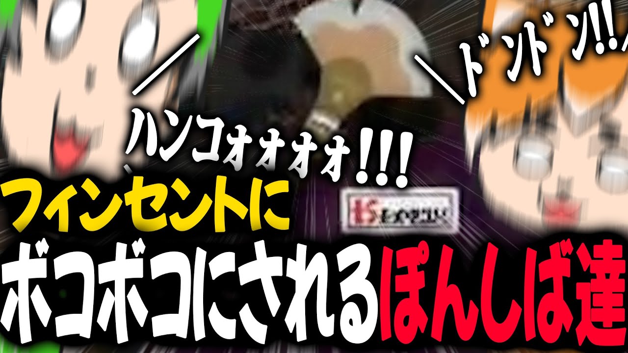 【ブチギレ】フィンセントにボコボコにされるぽんしば達wwwwww