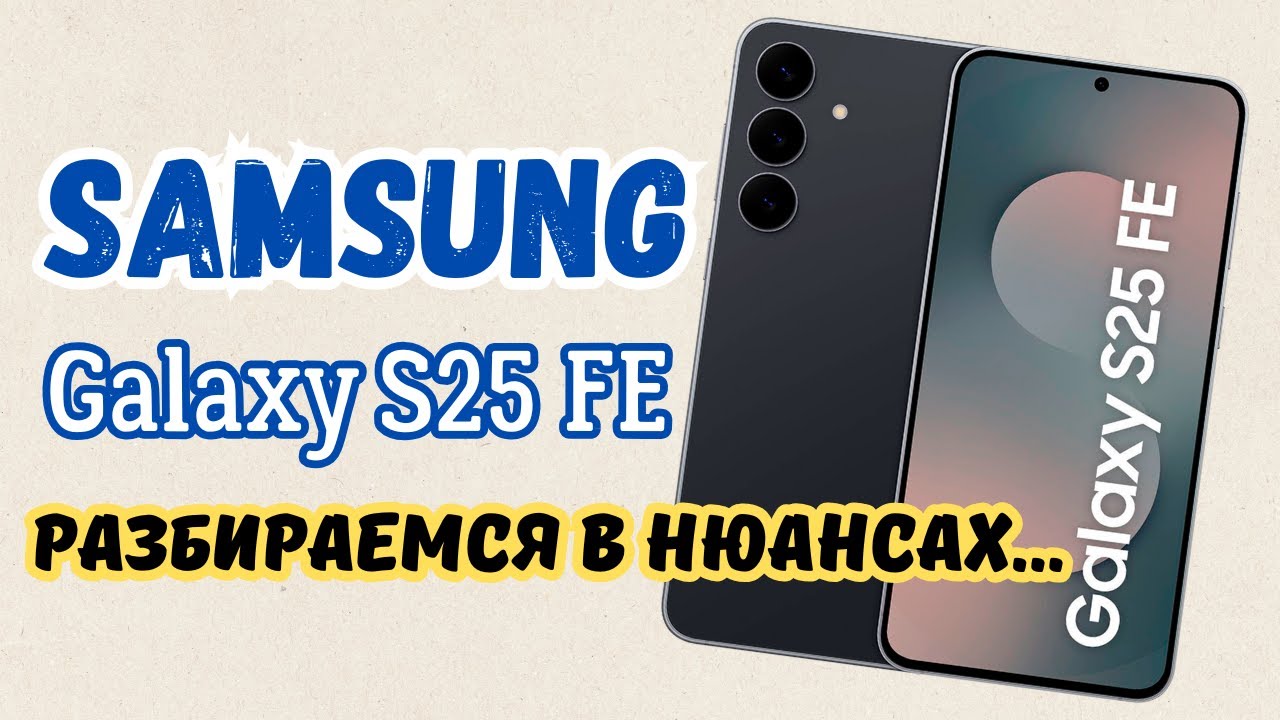 👌Samsung Galaxy S25 FE - Как прошёл апгрейд? 🆙