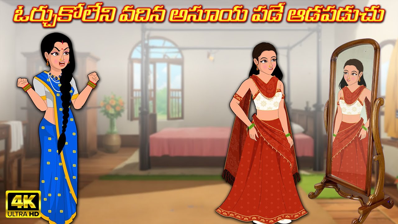 ఓర్చుకోలేని వదిన అసూయ పడే ఆడపడుచు | Atha vs Kodalu | Telugu kathalu | Telugu moral stories