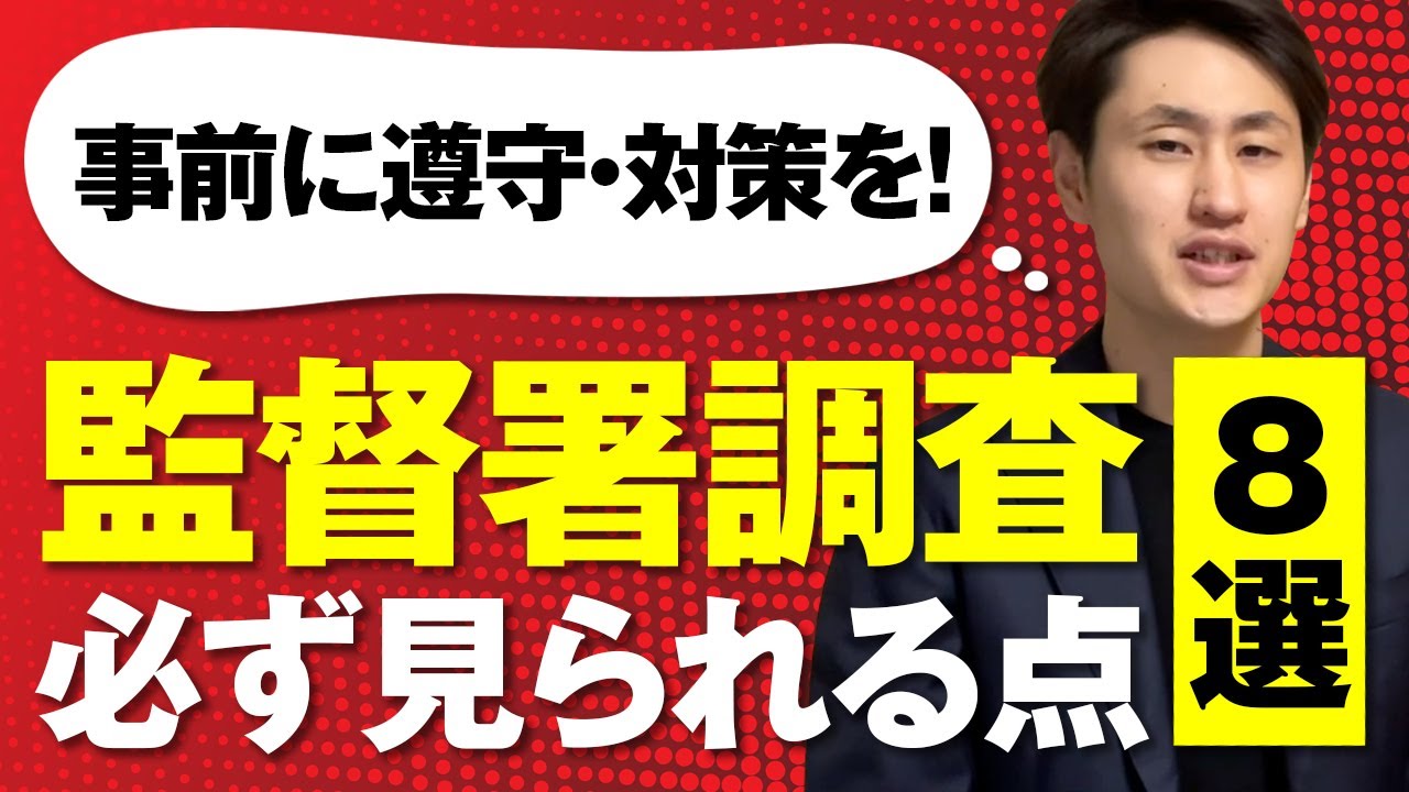 【要注意】労働基準監督署の調査で見られるポイント8選