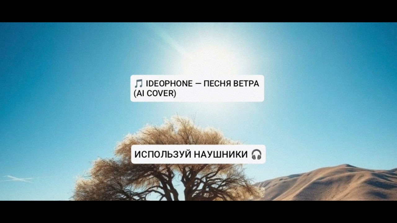 IDEOPHONE &mdash; ПЕСНЯ ВЕТРА (AI COVER)