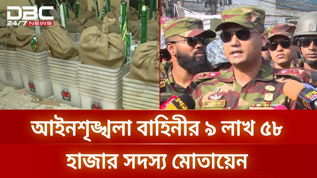 ত্রয়োদশ জাতীয় সংসদ নির্বাচন ও গণভোট: সারা দেশের নিরাপত্তা প্রস্তুতি সম্পন্ন | DBC NEWS