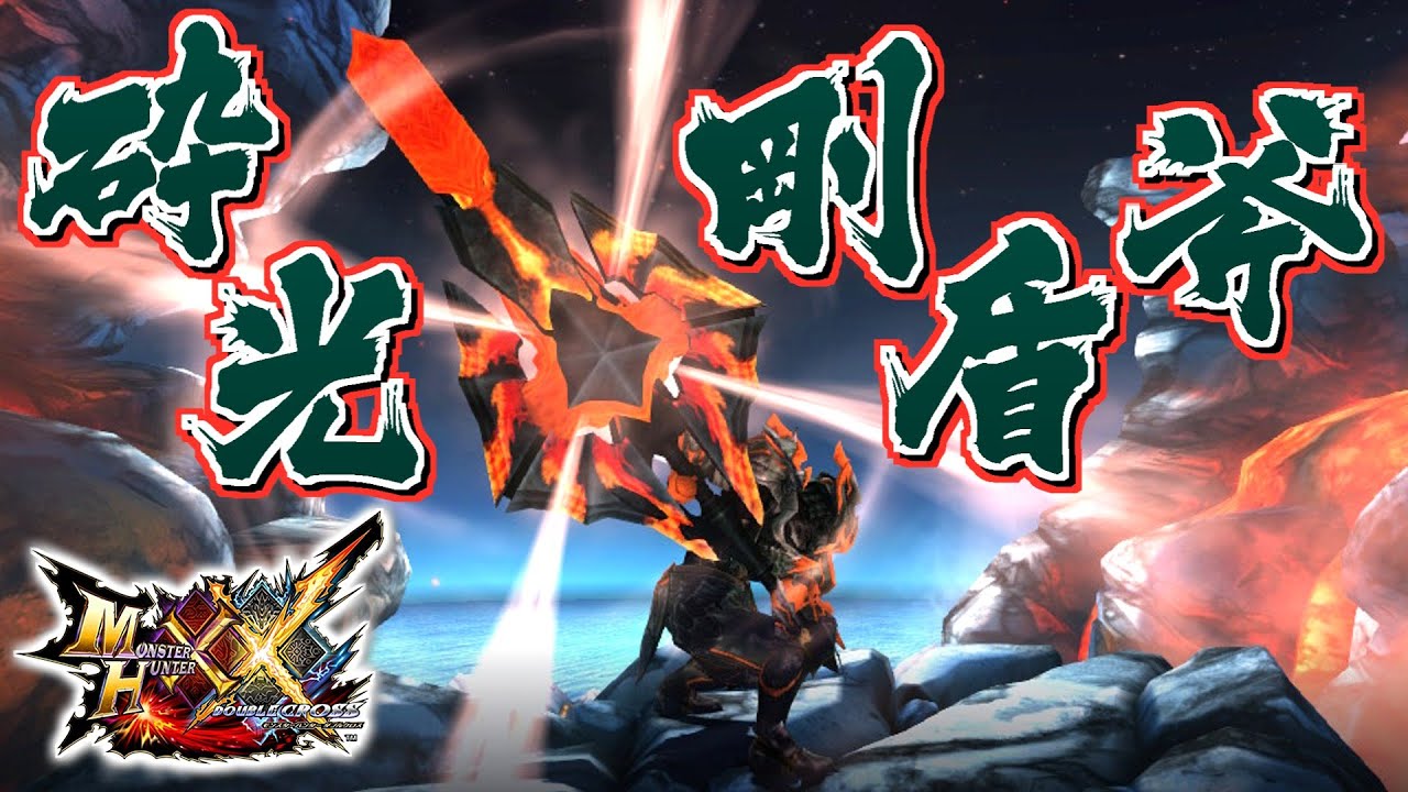 【MHXX】灼熱の闘志燃える砕光の盾斧、「砕光剛盾斧ファブラク」（ゆっくり実況）