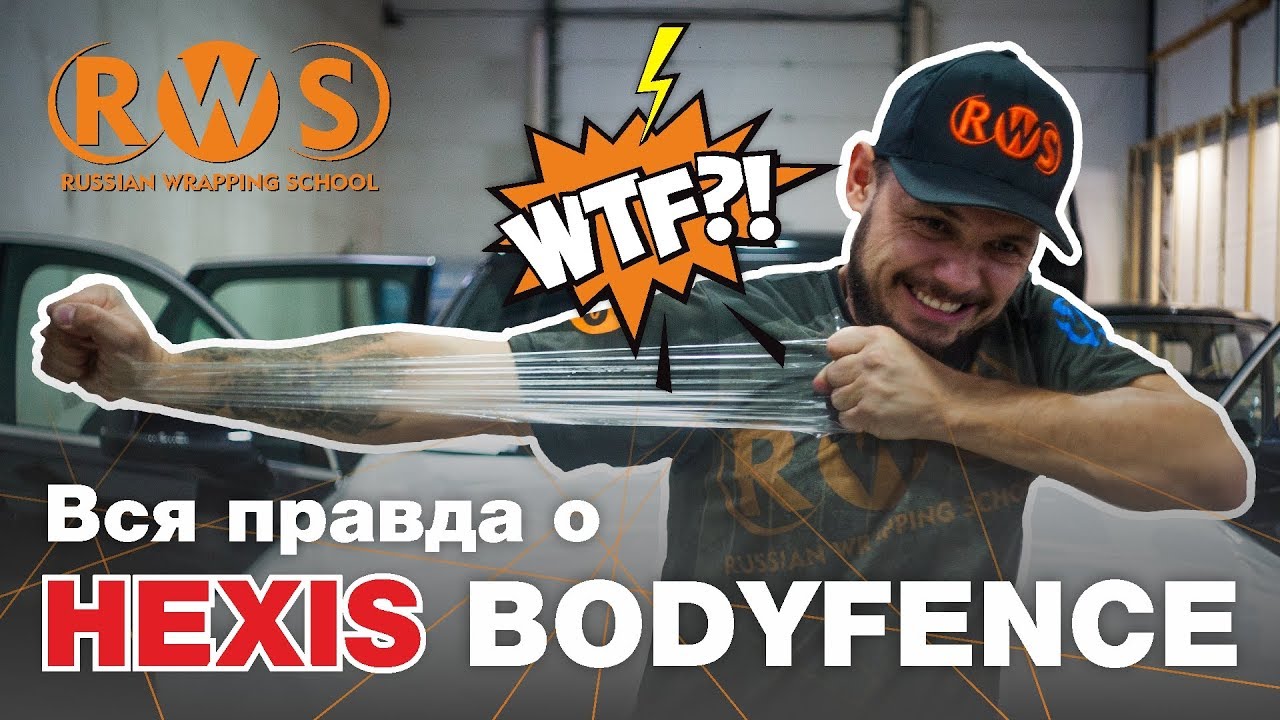 Вся правда о HEXIS BODYFENCE