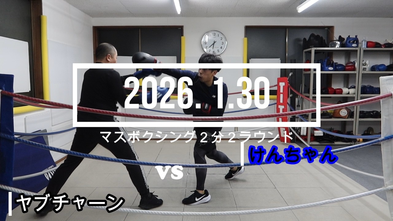 ヤブチャーン VS けんちゃん 2026. 1.30 マスボクシング2分2R