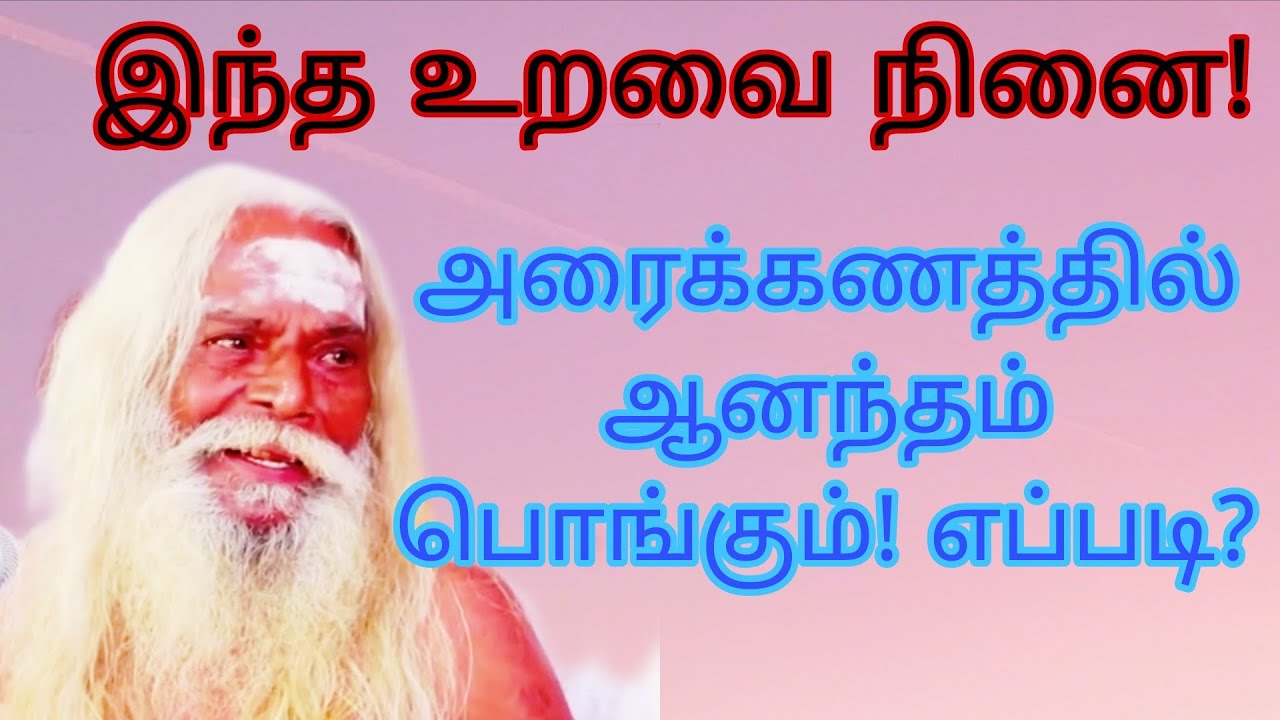 இந்த உறவை நினை! அரைநிமிடத்தில்  ஆனந்தம் பொங்கும்! எப்படி?