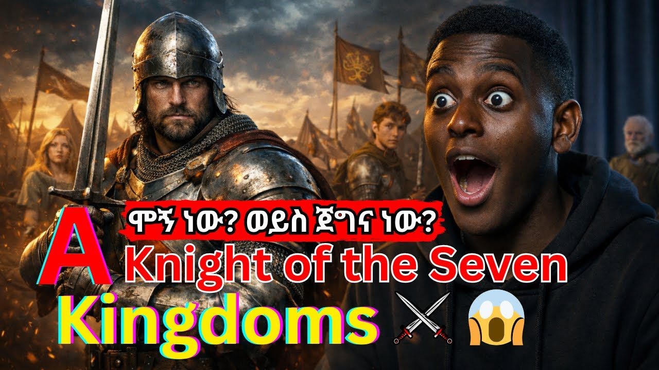 ይህ ፊልም ያበደ ነው A Knight of the Seven Kingdoms Reaction 😱 | የኔ Reaction ⚔️🇪🇹
