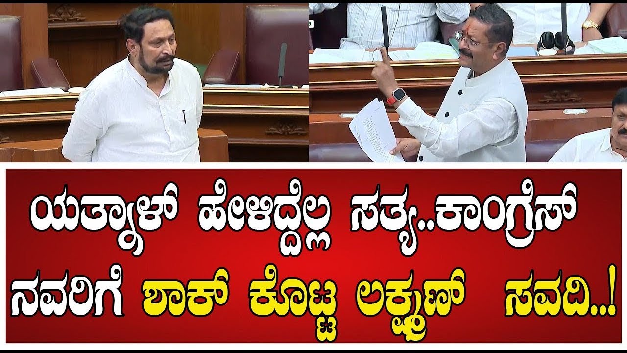 Yatnal VS Laxman Savadi  ಲಕ್ಷ್ಮಣ್ ಸವದಿ ಮಾತಿಗೆ ಮೇಜು ಕುಟ್ಟಿ ಸ್ವಾಗತಿಸಿದ ಕಾಂಗ್ರೆಸ್ ಸದಸ್ಯರು #pratidhvani
