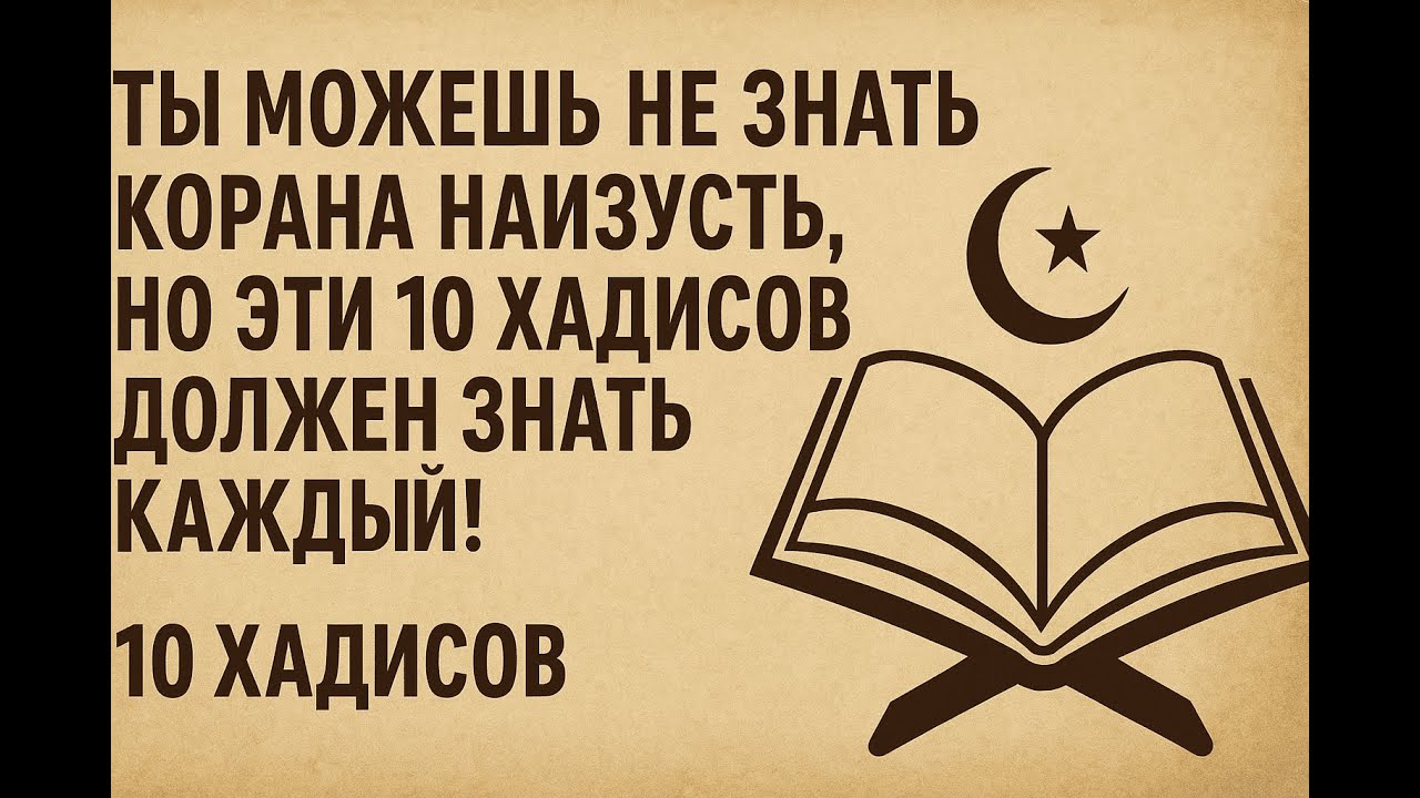 Ты можешь не знать Корана наизусть, но эти 10 хадисов должен знать каждый!