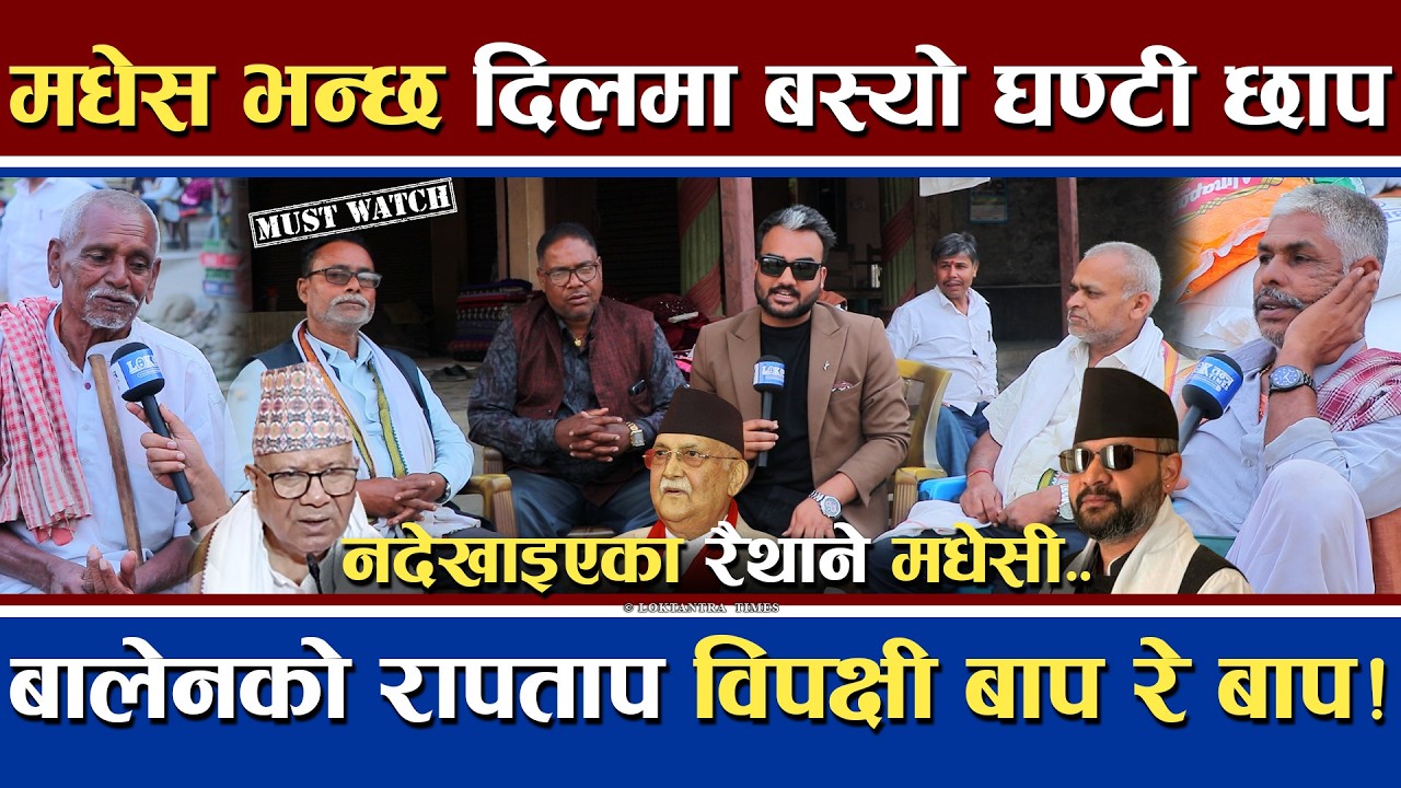 मधेस भन्छ दिलमा बस्यो घण्टी छाप | बालेनको रापताप विपक्षीलाई बाप रे बाप | को टिक्दै को सखाप ? Madesh