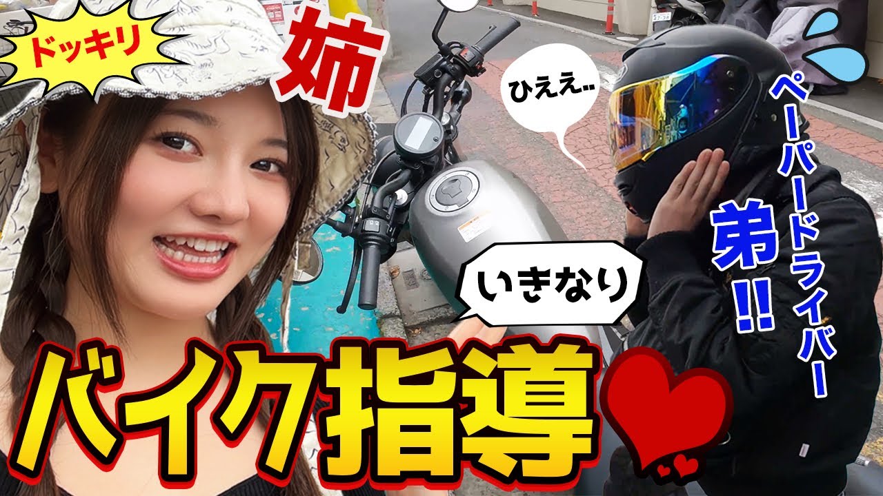 【ドッキリ】ペーパードライバーの弟いきなりバイク運転させてみた【バイク初心者・練習】