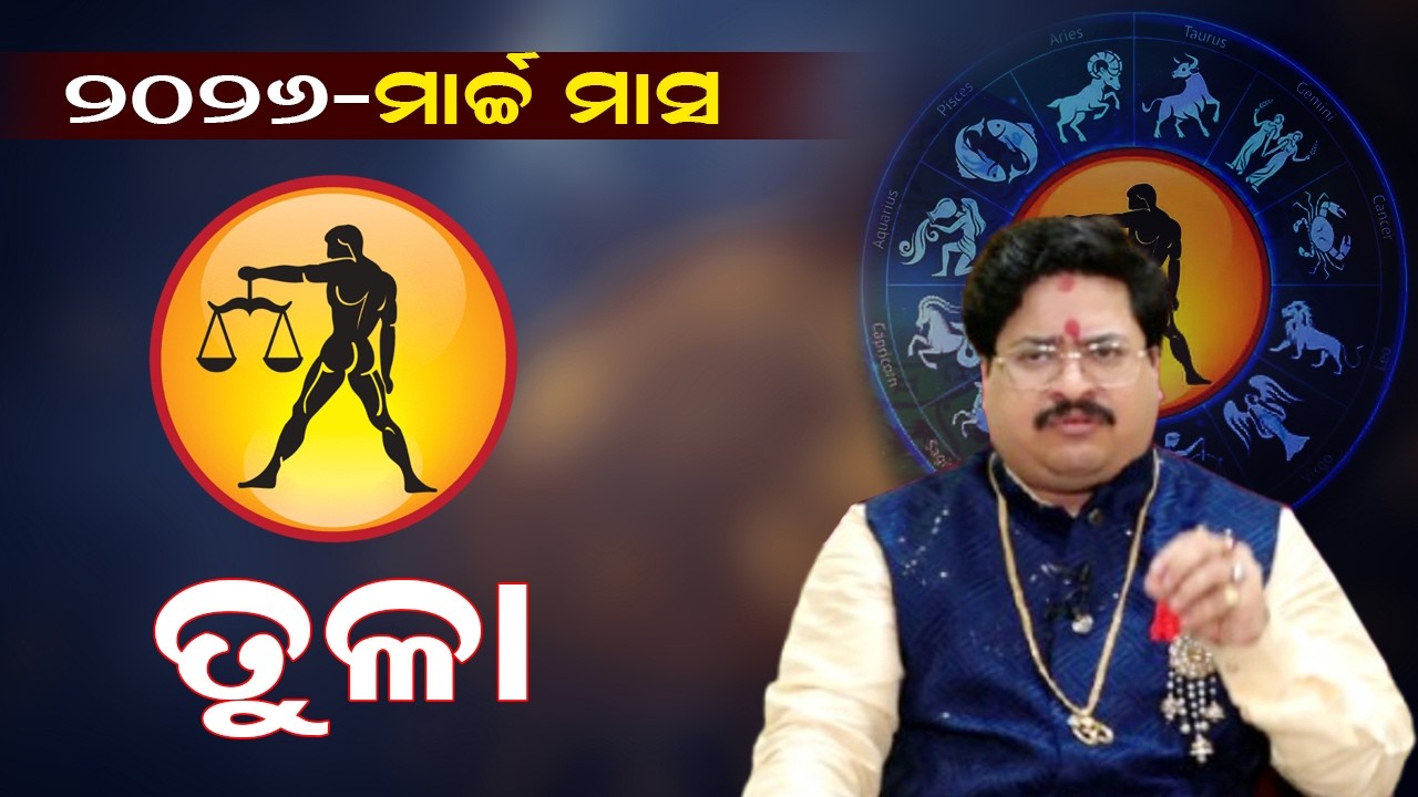 ତୁଳା ରାଶି ୨୦୨୬-ମାର୍ଚ୍ଚ ମାସ | Libra | Tula Rashi | Astrology | Bhavani Shankar Mahapatra