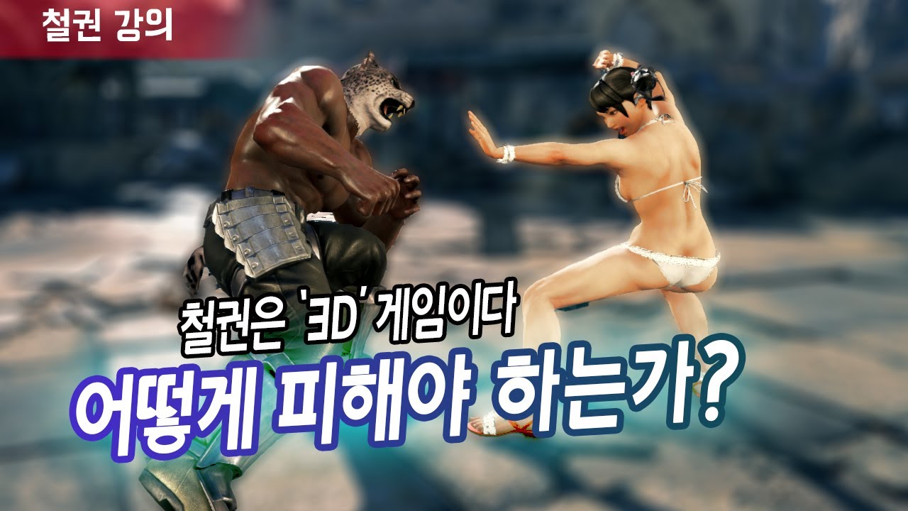【철권7강의】횡이동 기초편. 이건 알아야 한다