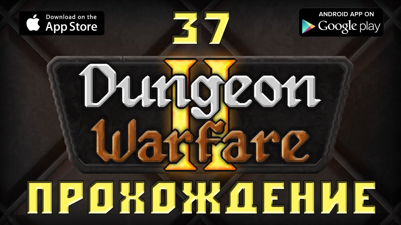 Dungeon warfare 2 Фонтан прохождение 37