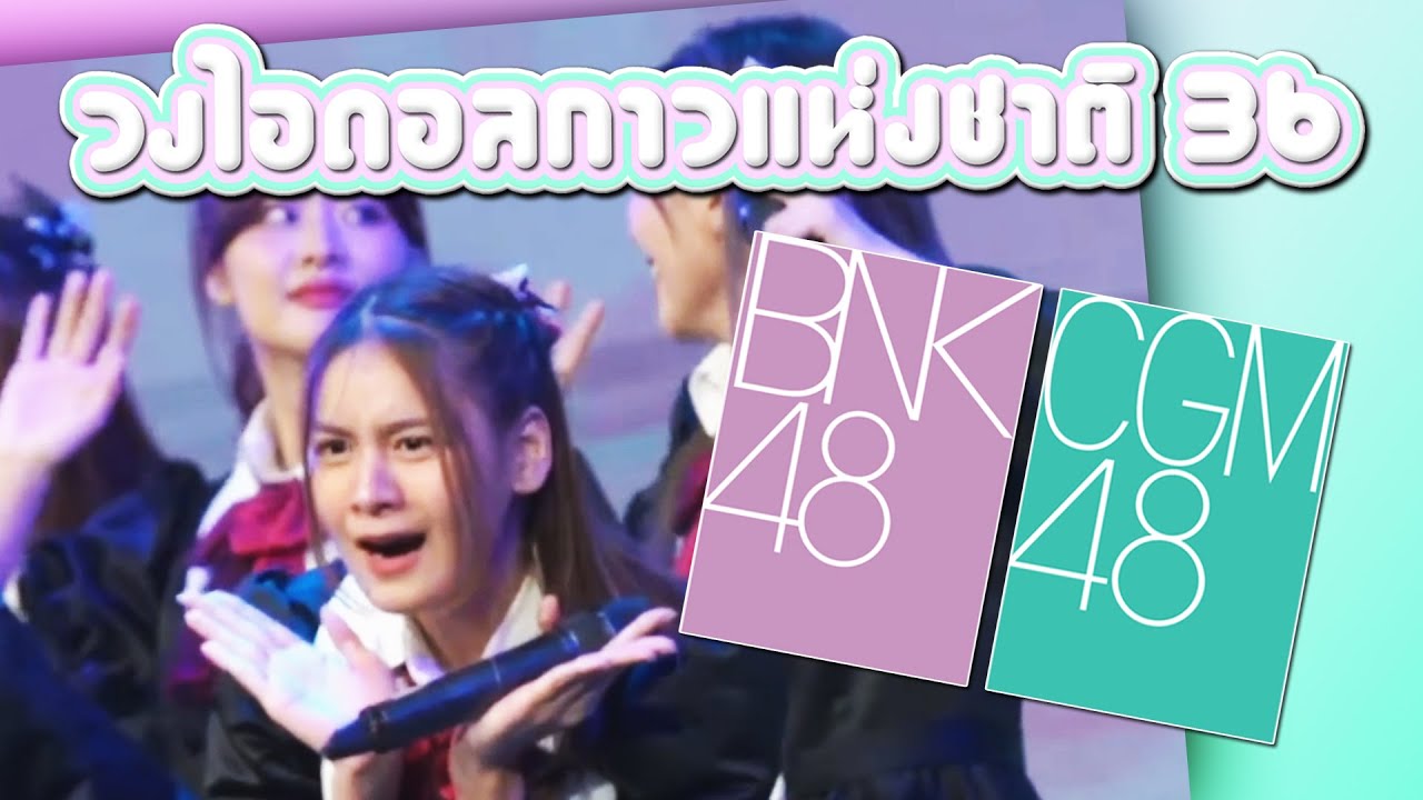 วงไอดอลกาวแห่งชาติ 36 [ BNK48 & CGM48 ]