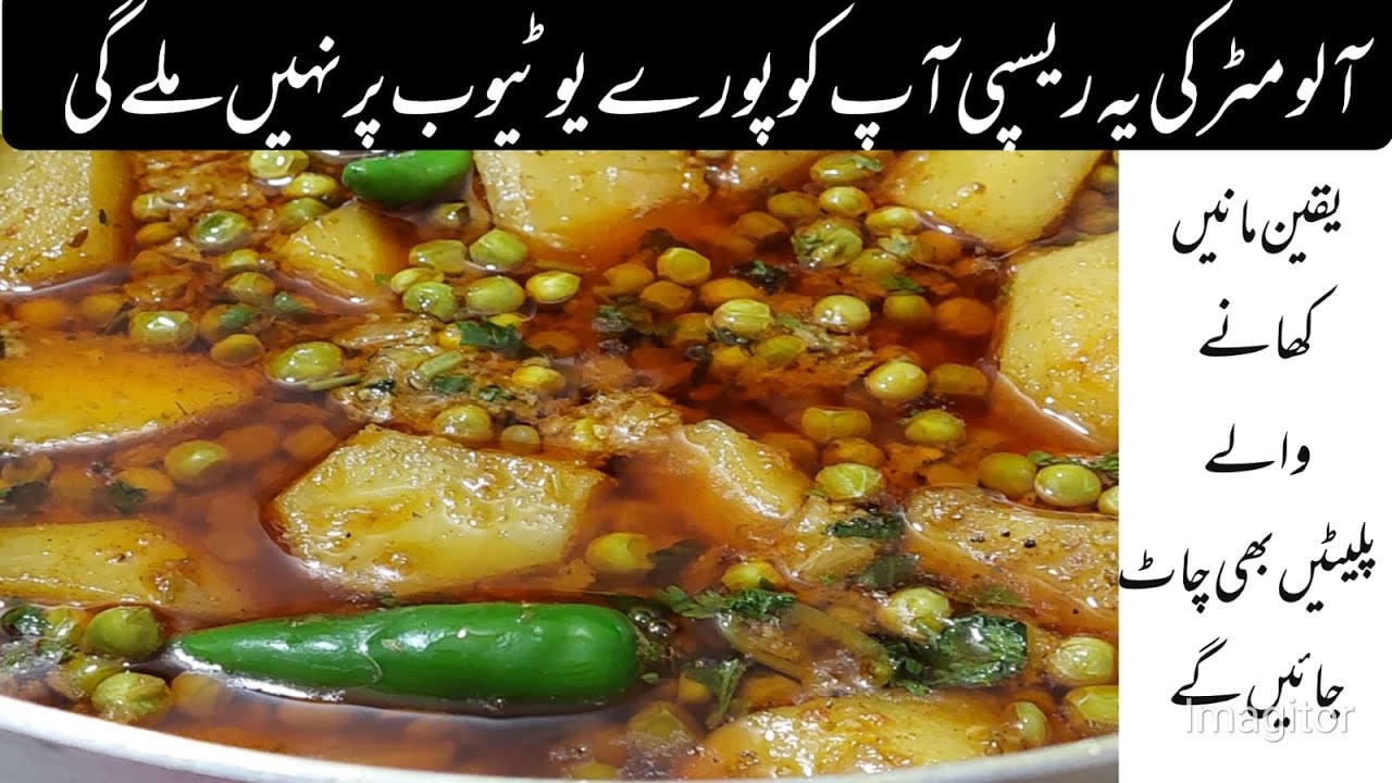 آلو مٹر کی سبزی تیار کرنے کا منفرد طریقہ /Aloo Matar ki sabzi