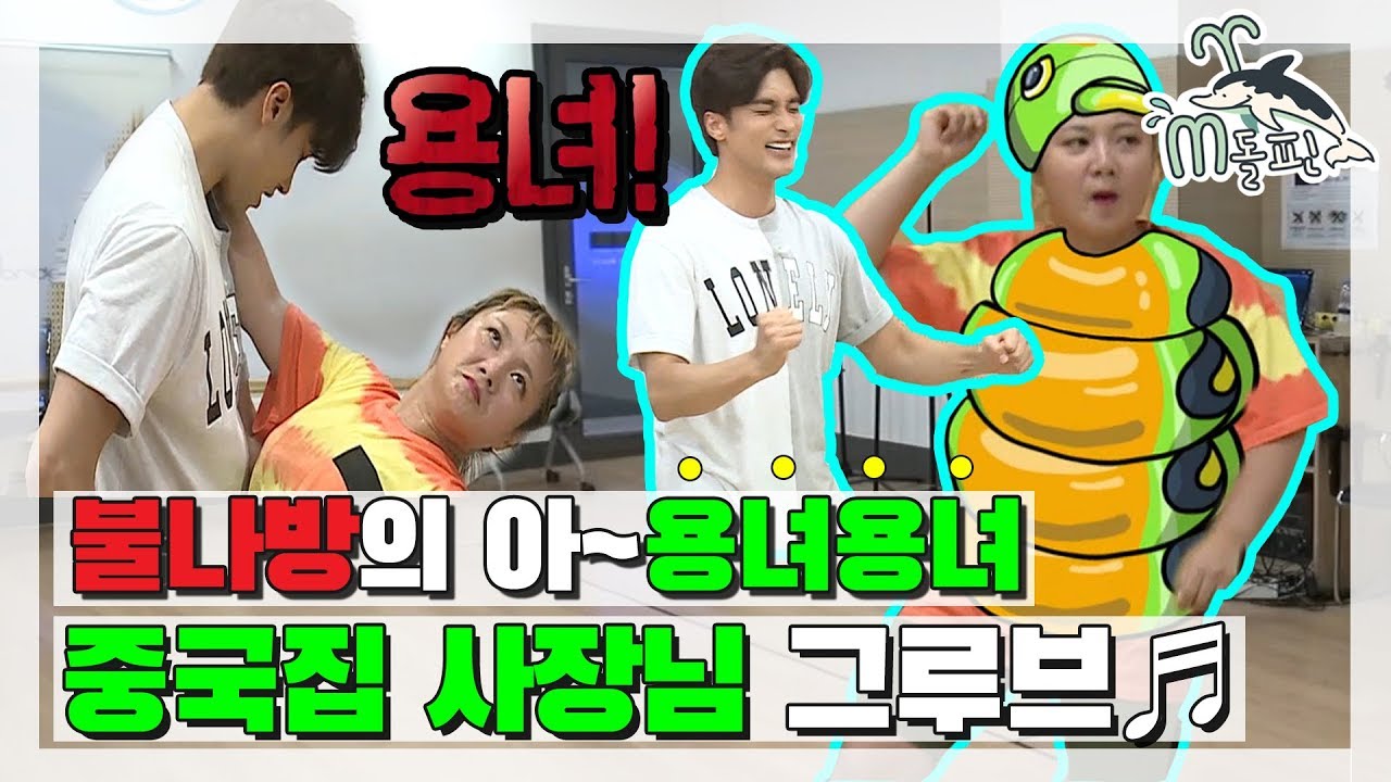 [엠돌핀] 불나방 출격~? ※농염주의※댄싱머신 나래와 성훈의 엉덩이 셰이킹! 아~ 용녀용녀!☞ ͡° ͜ʖ ͡°☞  l 나혼자산다ㅣ엠돌핀