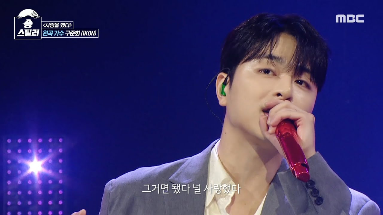 [송스틸러] 취향 저격 제대로 한 구준회의 즐거운 원곡 방어 무대! 구준회(iKON) - 사랑을 했다🎶, MBC 240630 방송