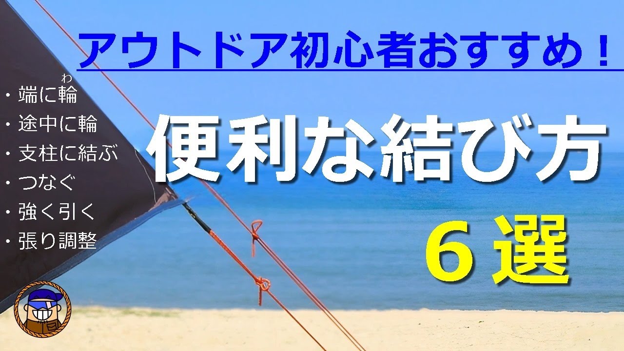 【キャンプ前に必見!】アウトドア初心者におすすめ!紐の便利な結び方ロープワーク6選