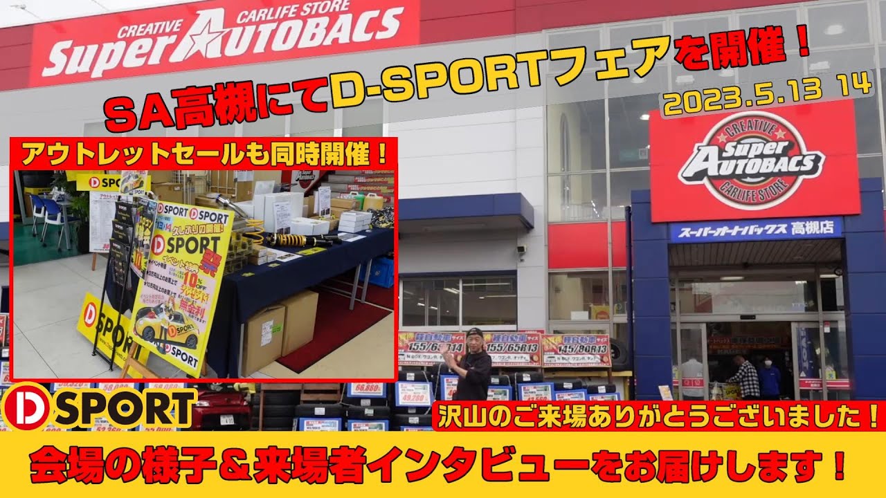 【店頭イベント】久々開催！お買い得な2日間「D-SPORTフェア」スーパーオートバックス高槻店