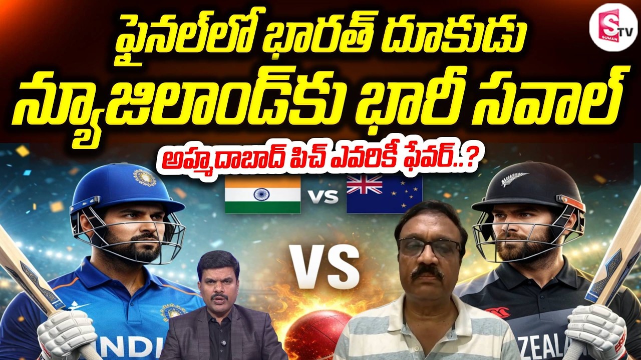 IND vs NZ Final Analysis | Ahmedabad Pitch ఎవరికీ ఫేవర్ అవుతుంది? | T20 World Cup | SumanTV Vijay